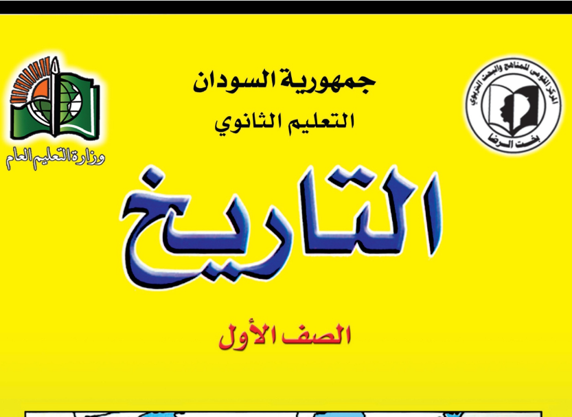 كتاب التاريخ الصف الاول الثانوي السودان 2024 pdf