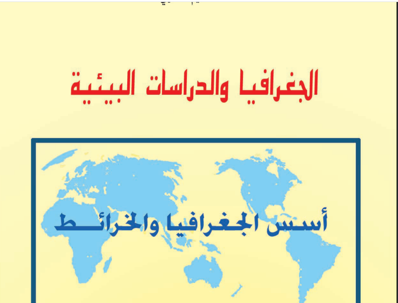كتاب الجغرافيا الصف الاول الثانوي السودان 2024 pdf