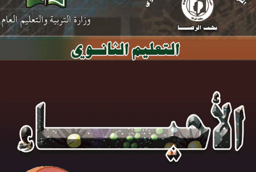 كتاب الاحياء الصف الاول الثانوي السودان 2025 pdf