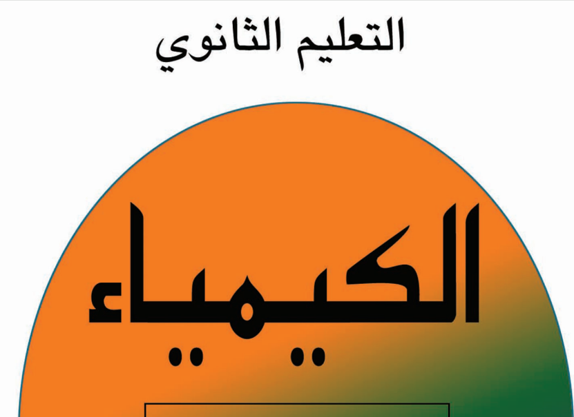 كتاب الكيمياء الصف الاول الثانوي السودان 2025 pdf