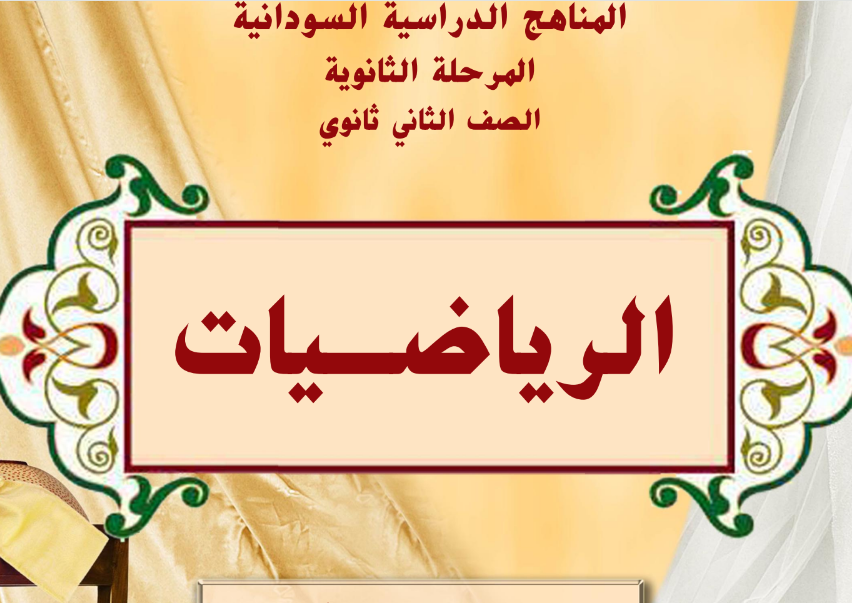 كتاب الرياضيات الصف الثاني الثانوي السودان 2024 pdf