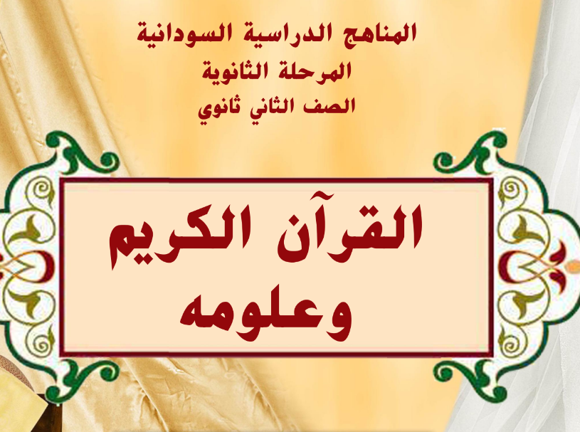كتاب القران الكريم وعلومة الصف الثاني الثانوي السودان 2024 pdf