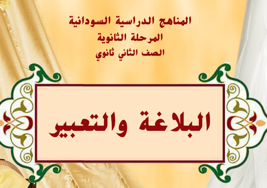 كتاب البلاغة والتعبير الصف الثاني الثانوي السودان 2024 pdf