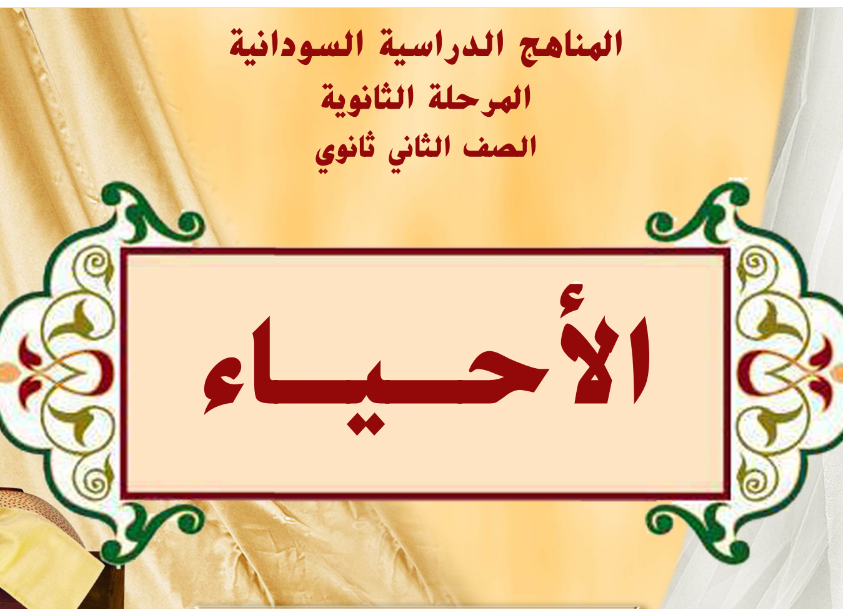كتاب احياء الصف الثاني الثانوي السودان 2024 pdf