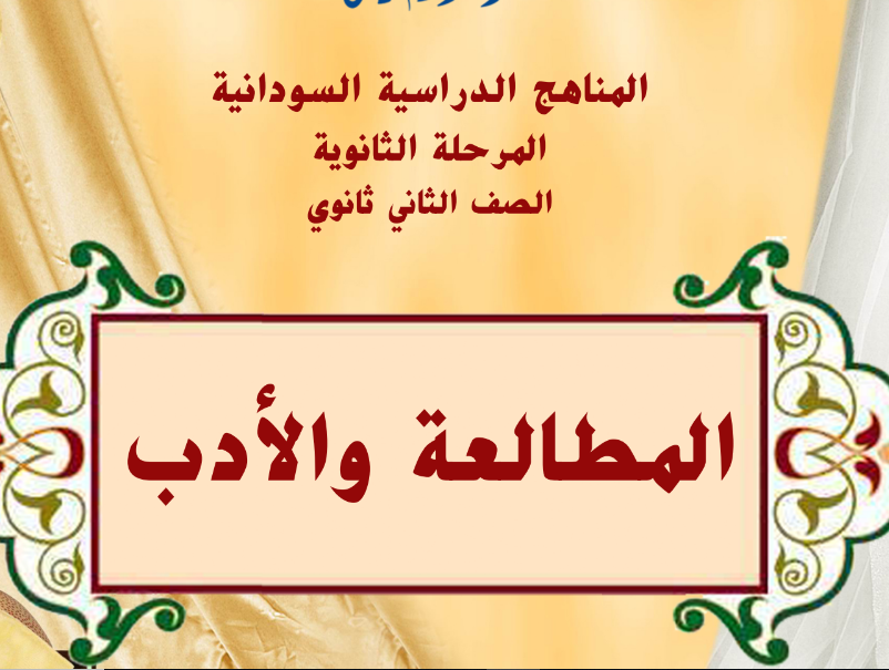كتاب المطالعة والادب الصف الثاني الثانوي السودان 2024 pdf