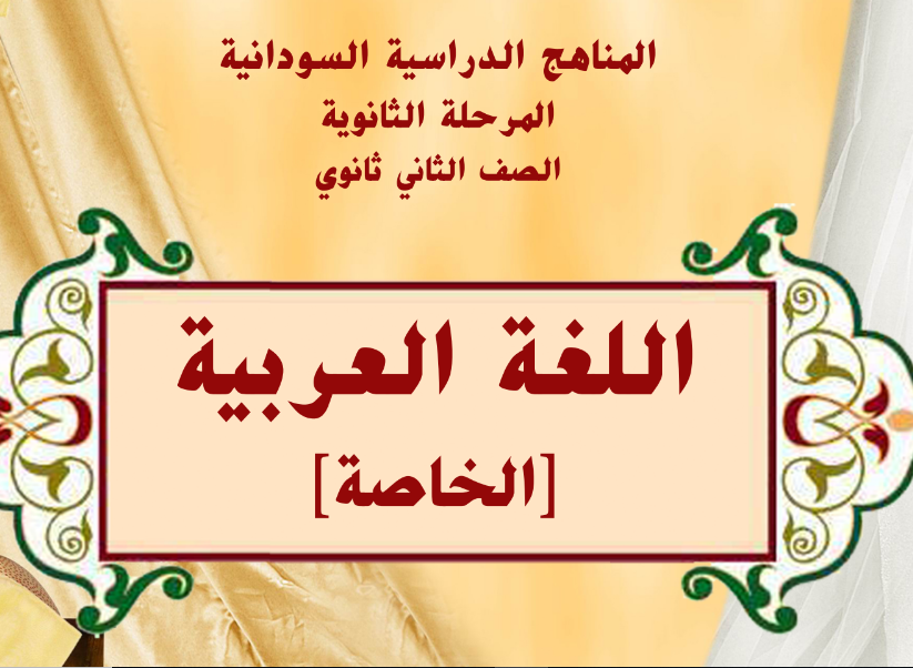 كتاب اللغة العربية الصف الثاني الثانوي السودان 2024 pdf