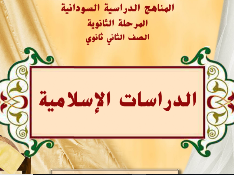 كتاب الدراسات الاسلامية الصف الثاني الثانوي السودان 2024 pdf