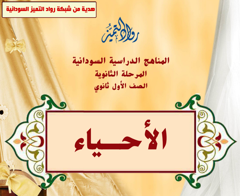 كتاب الاحياء الصف الاول الثانوي السودان 2027 pdf