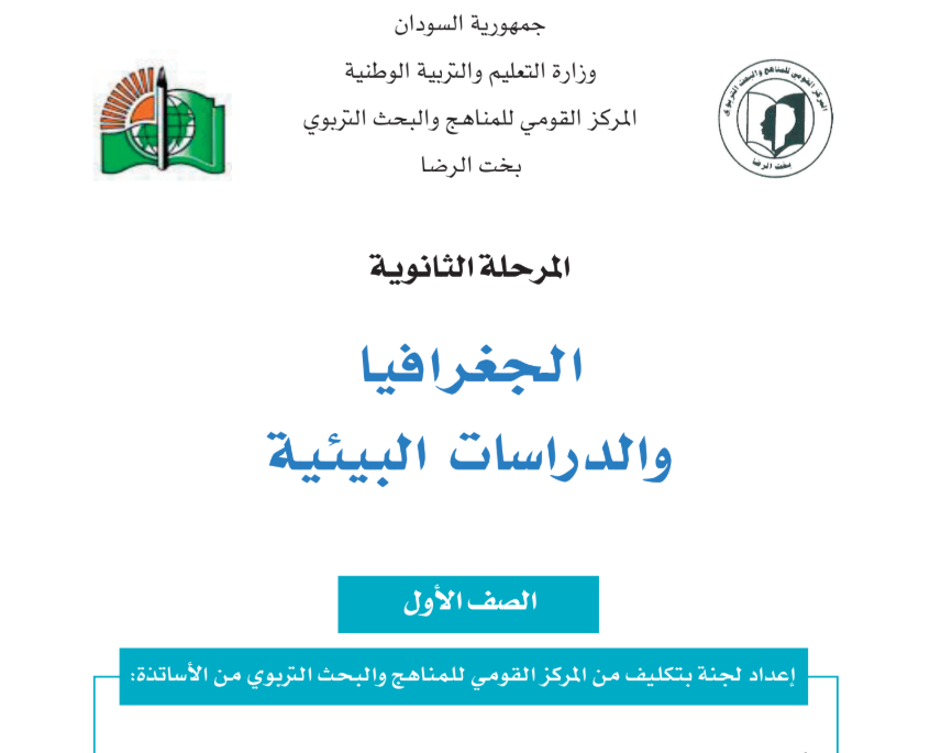 كتاب الجغرافيا الصف الاول الثانوي السودان 2027 pdf