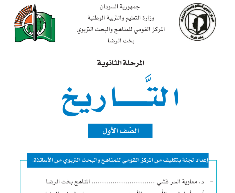 كتاب التاريخ الصف الاول الثانوي السودان 2027 pdf