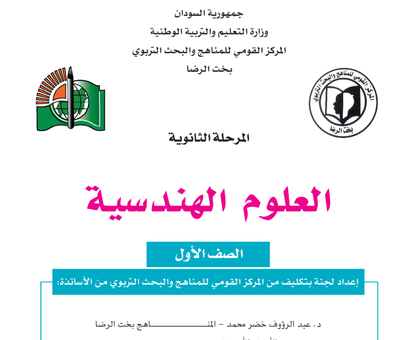 كتاب اساسيات العلوم الهندسية الاول الثانوي السودان 2027 pdf