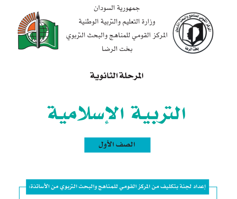 كتاب الدراسات الاسلامية الصف الاول الثانوي السودان 2027 pdf