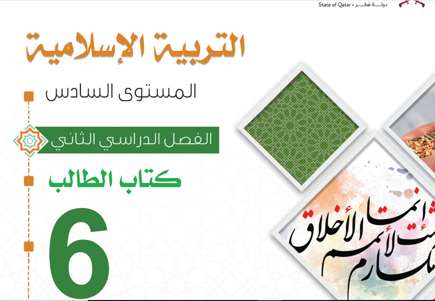 كتاب التربية الاسلامية السادس فصل ثاني قطر 2024 pdf