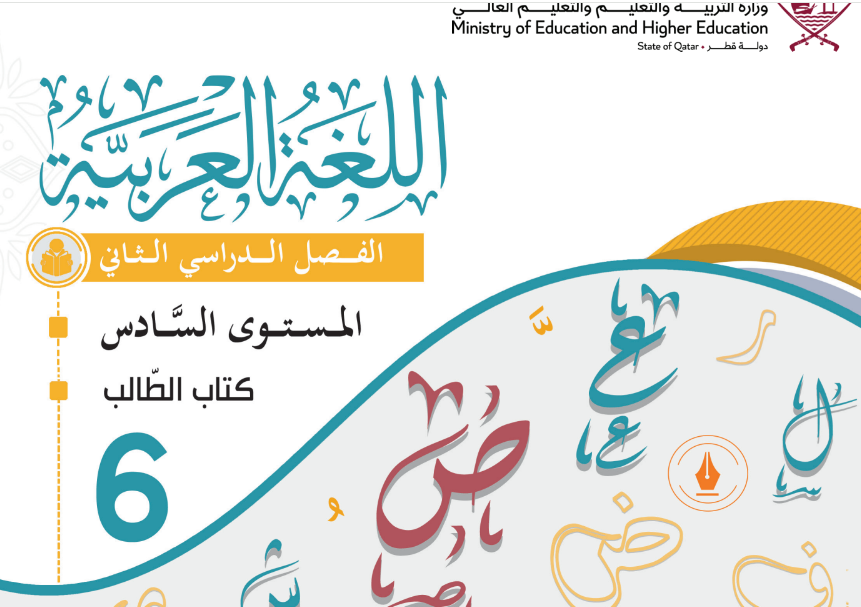 كتاب اللغة العربية السادس فصل ثاني قطر 2024 pdf