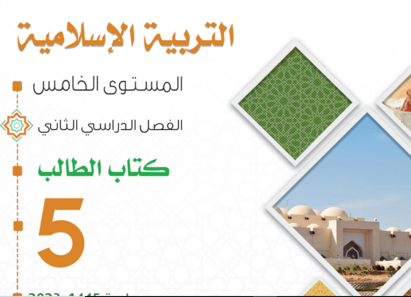 كتاب التربية الاسلامية الخامس فصل ثاني قطر 2024 pdf