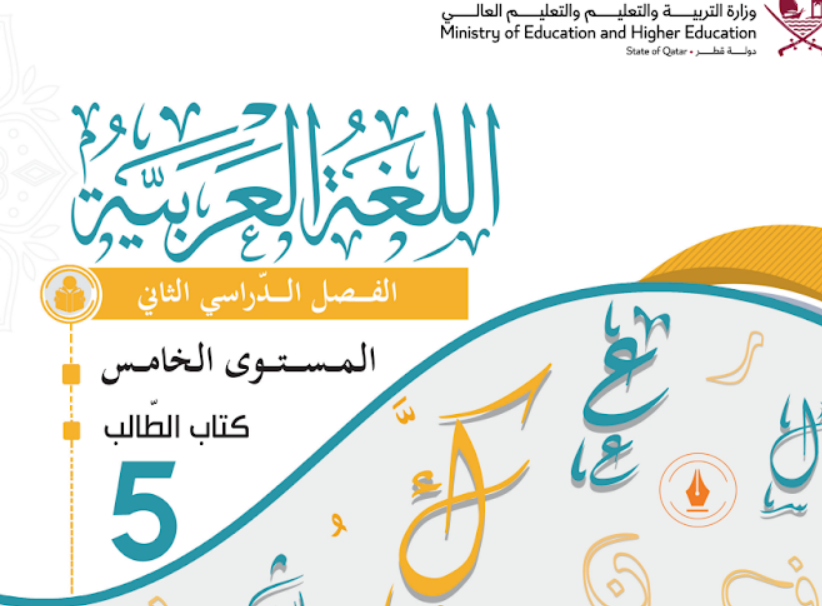 كتاب اللغة العربية الخامس فصل ثاني قطر 2024 pdf