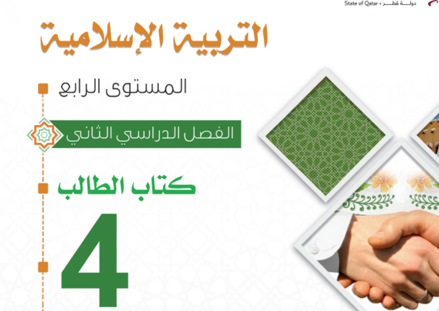 كتاب التربية الاسلامية الرابع فصل ثاني قطر 2024 pdf