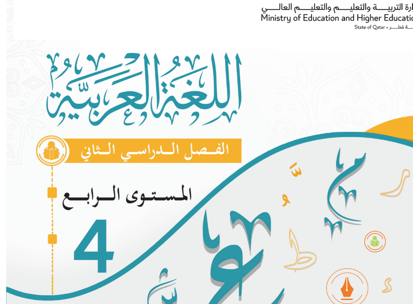 كتاب اللغة العربية الرابع فصل ثاني قطر 2024 pdf