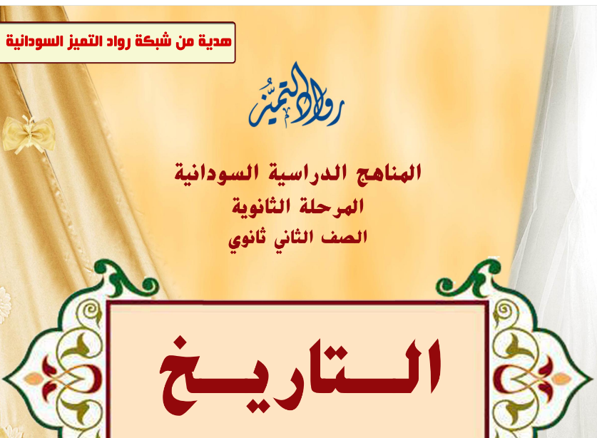 كتاب التاريخ الصف الثاني الثانوي السودان 2024 pdf