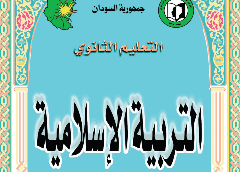 كتاب التربية الاسلامية الصف الثالث الثانوي السودان 2024 pdf