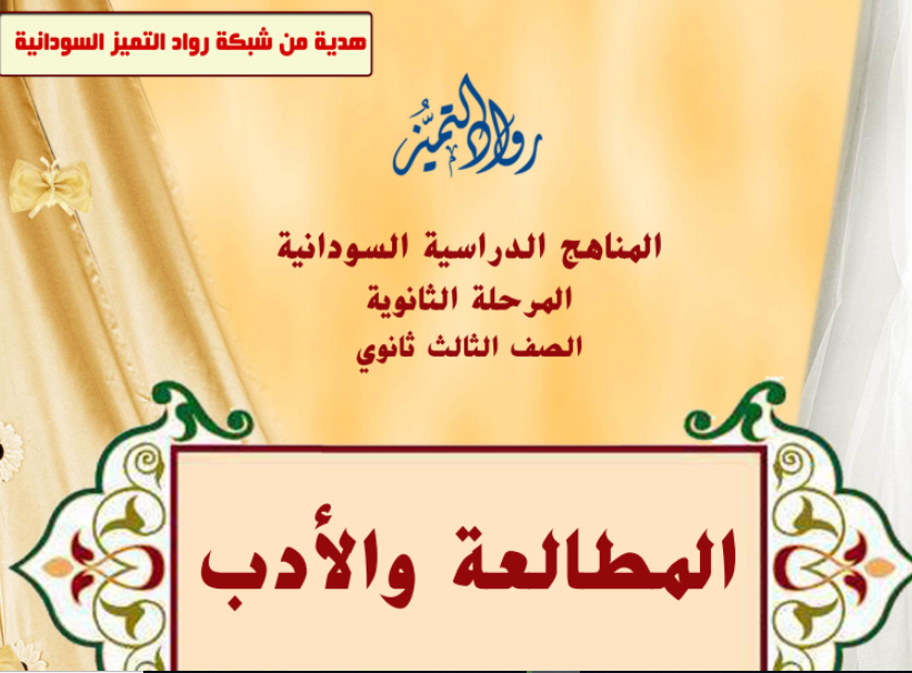 كتاب المطالعة والادب الصف الثالث الثانوي السودان 2024 pdf