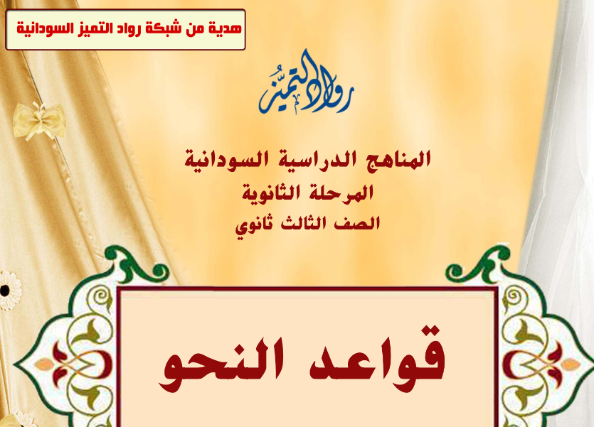 كتاب قواعد النحو الصف الثالث الثانوي السودان 2024 pdf