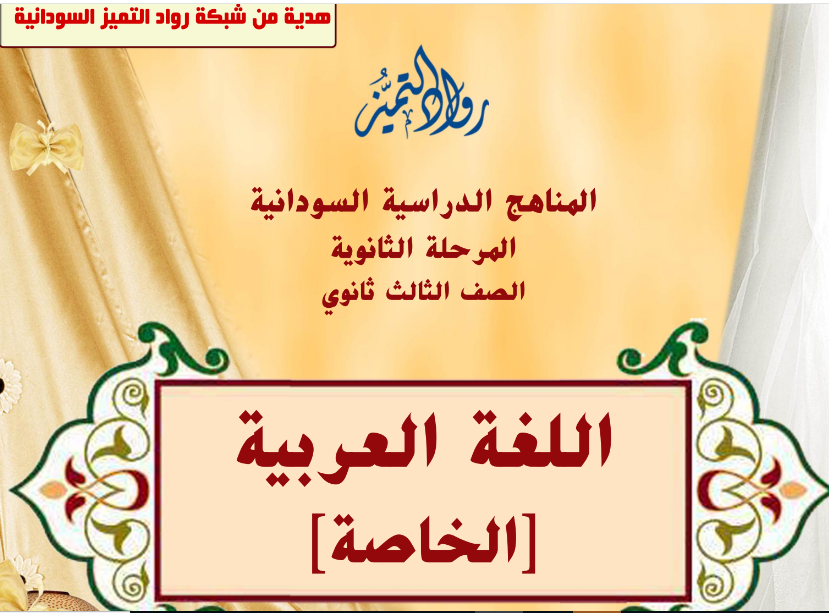كتاب اللغة العربية الصف الثالث الثانوي السودان 2024 pdf