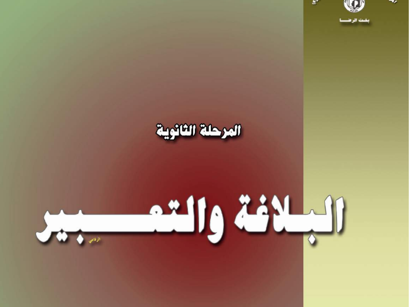 كتاب البلاغة والتعبير الصف الثالث الثانوي السودان 2024 pdf
