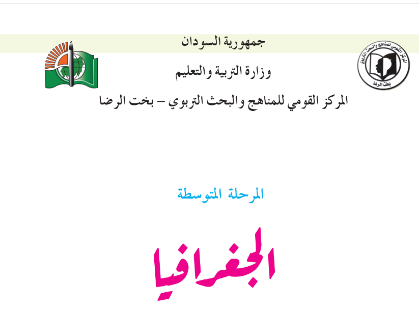 كتاب الجغرافيا الصف الثالث المتوسط السودان 2024 pdf