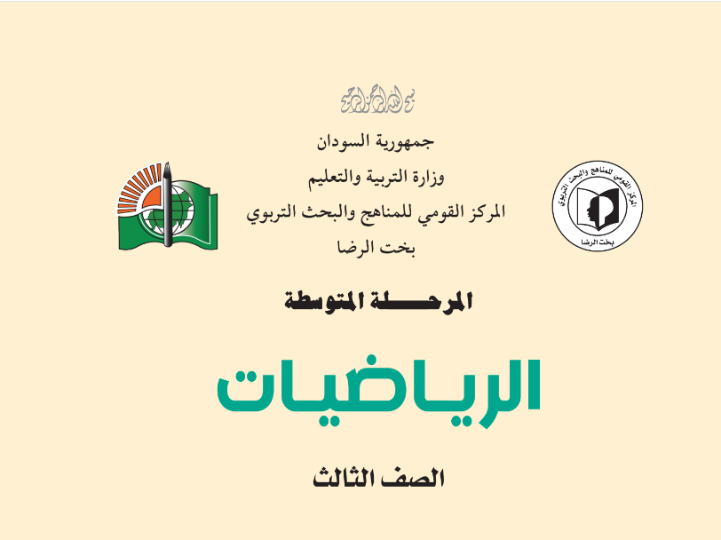 كتاب الرياضيات الصف الثالث المتوسط السودان 2024 pdf