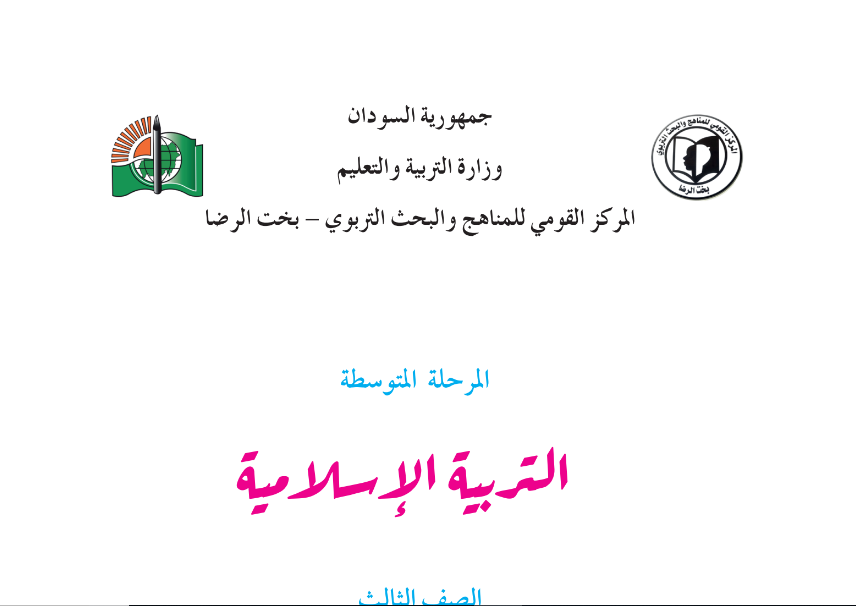 كتاب التربية الاسلامية الصف الثالث المتوسط السودان 2024 pdf