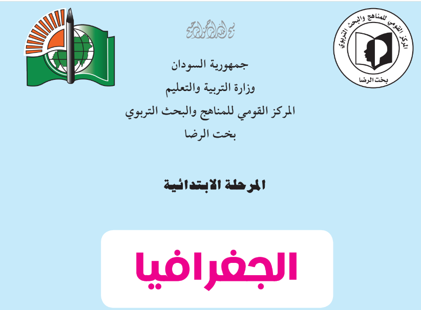 كتاب الجغرافيا الخامس اساسي السودان 2025 pdf