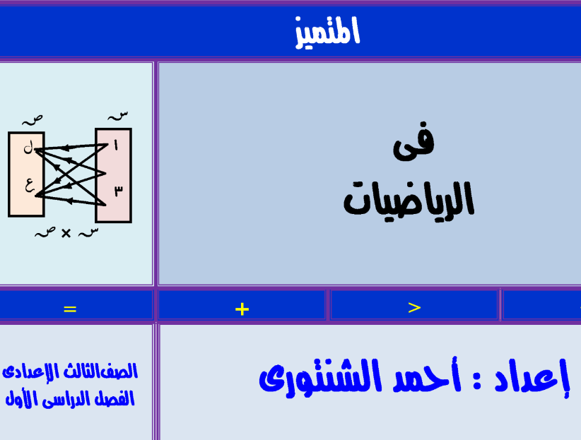 ملخص الرياضيات التاسع اليمن 2025 pdf