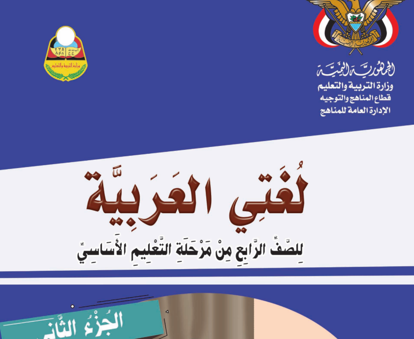 كتاب اللغة العربية ج2 رابع اليمن 2025 pdf