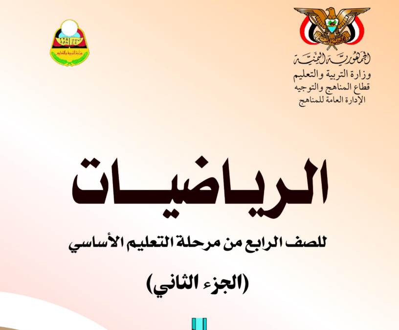 كتاب الرياضيات ج2 رابع اليمن 2025 pdf