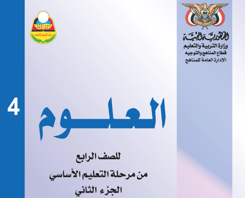 كتاب العلوم ج2 رابع اليمن 2025 pdf