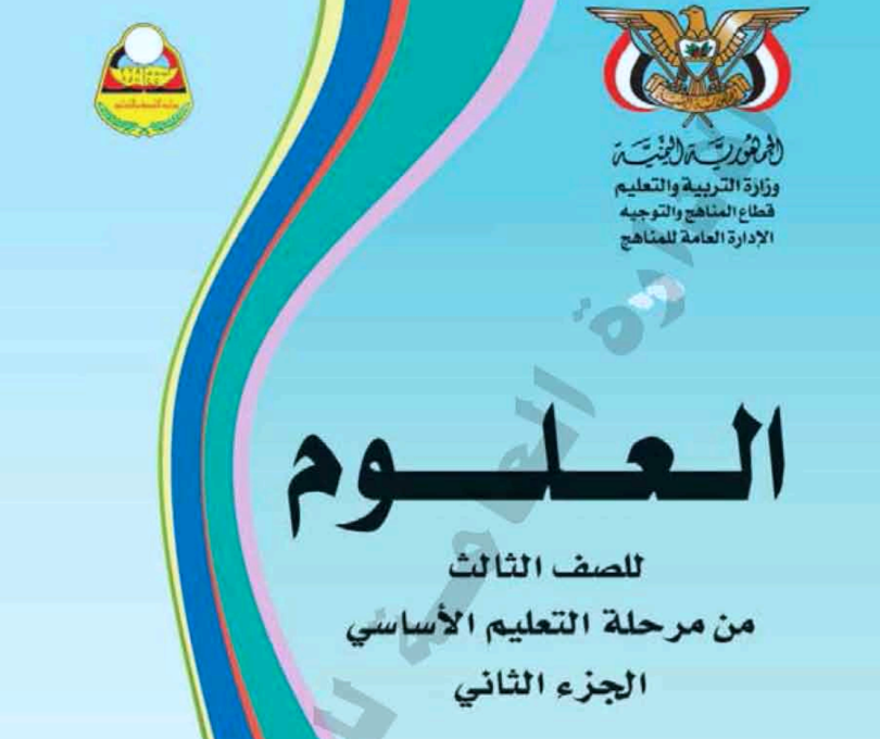 كتاب العلوم ج2 ثالث اليمن 2025 pdf
