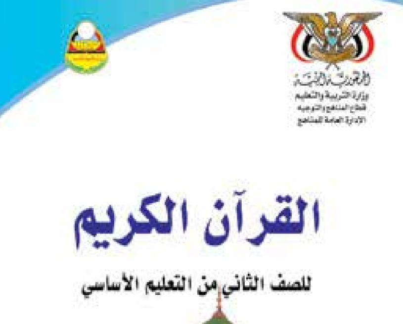 كتاب القران الكريم ثاني اساسي اليمن 2025 pdf