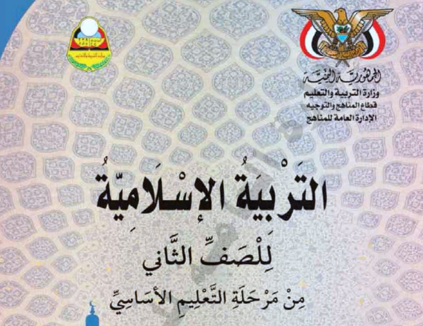 كتاب التربية الاسلامية ثاني اساسي اليمن 2025 pdf