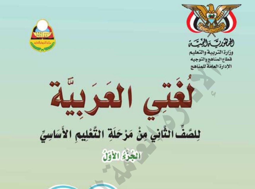 كتاب اللغة العربية ج1 ثاني اساسي اليمن 2025 pdf