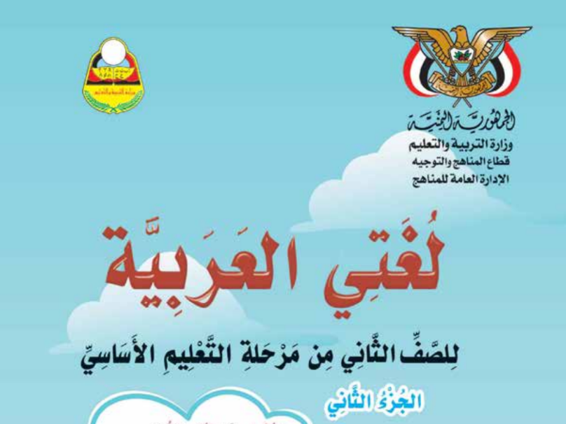 كتاب اللغة العربية ج2 ثاني اساسي اليمن 2025 pdf