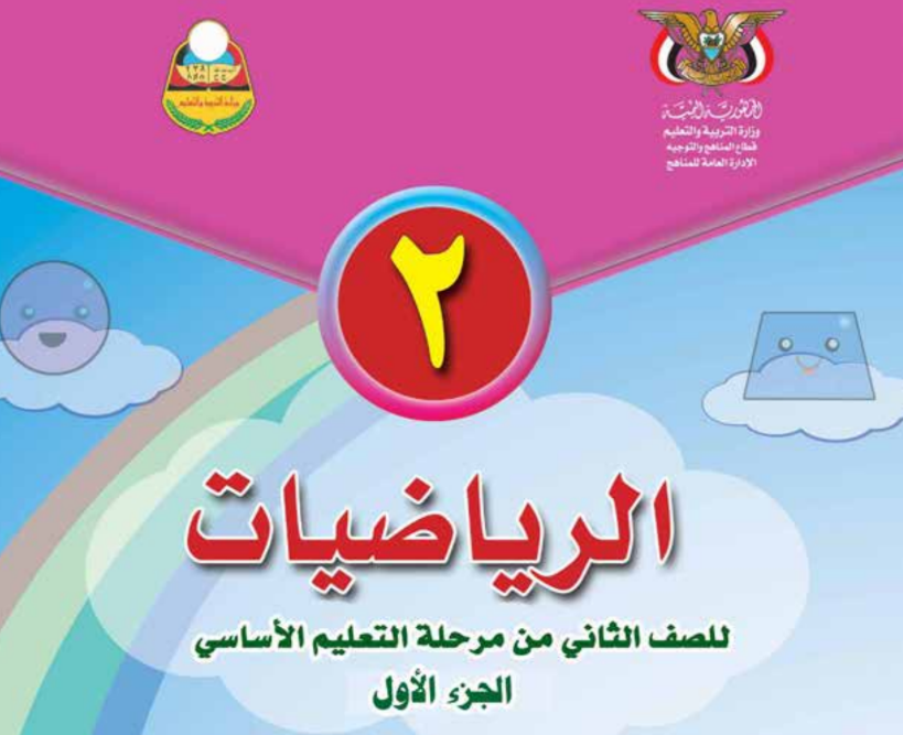 كتاب الرياضيات ج1 ثاني اساسي اليمن 2025 pdf