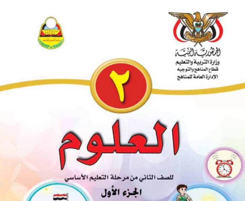 كتاب العلوم ج1 ثاني اساسي اليمن 2025 pdf