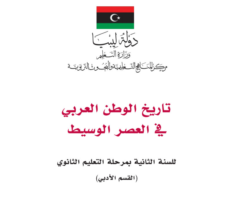 كتاب التاريخ الثاني الثانوي اليمن 2025 pdf