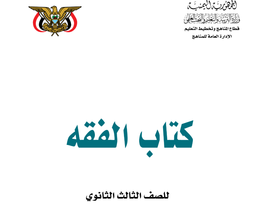 كتاب الفقه الثالث الثانوي اليمن 2026 pdf جديد
