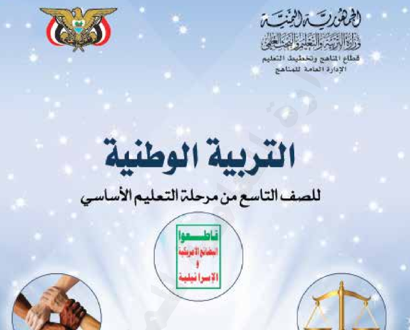 كتاب التربية الوطنية تاسع اليمن 2026 pdf
