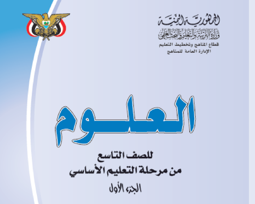 كتاب العلوم ج1 تاسع اليمن 2026 pdf