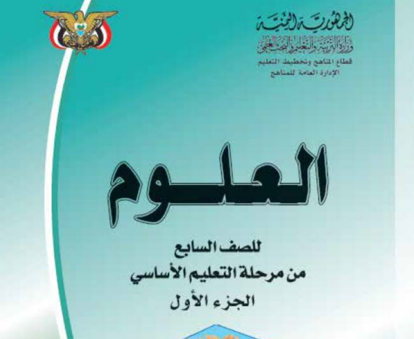 كتاب العلوم ج1 سابع اليمن 2026 pdf