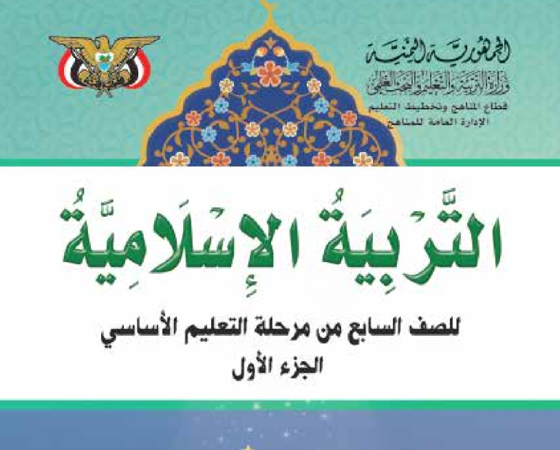 كتاب التربية الاسلامية ج1 سابع اليمن 2026 pdf