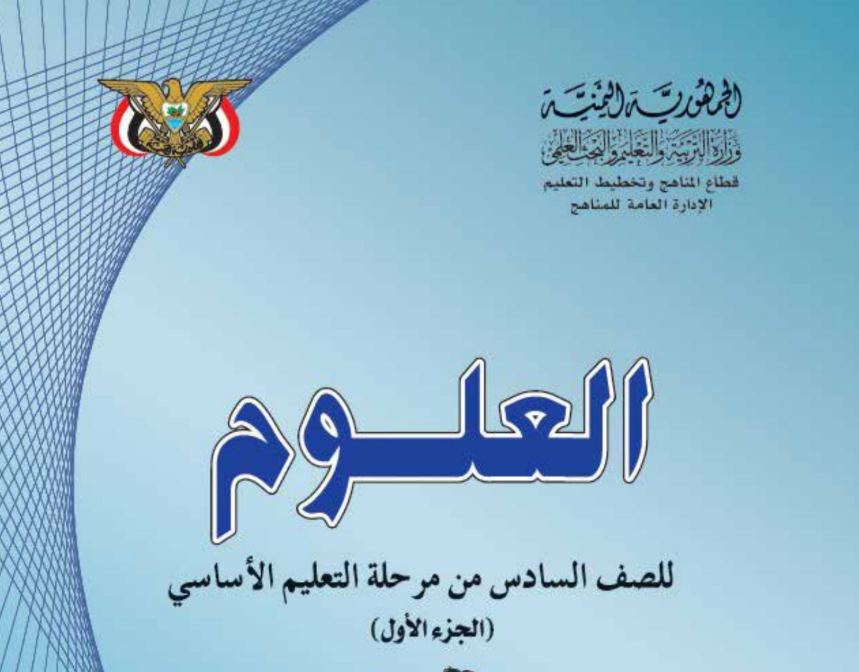 كتاب العلوم ج1 سادس اليمن 2026 pdf